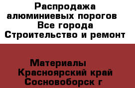 Распродажа алюминиевых порогов - Все города Строительство и ремонт » Материалы   . Красноярский край,Сосновоборск г.